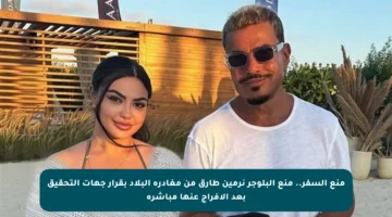 منع السفر.. منع البلوجر نرمين طارق من مغادرة البلاد بقرار جهات التحقيق بعد الإفراج عنها مباشرة